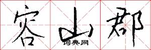 容山郡怎么写好看