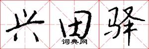 兴田驿怎么写好看