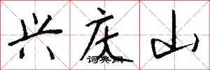 兴庆山怎么写好看