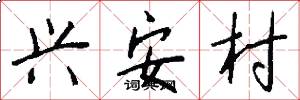 兴安村怎么写好看