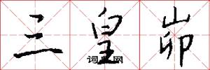 三皇峁怎么写好看