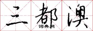 三都澳怎么写好看