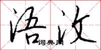 浯汶怎么写好看