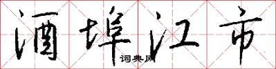 酒埠江市怎么写好看