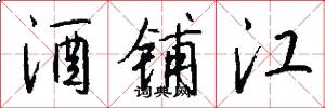 酒铺江怎么写好看