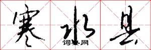寒水县怎么写好看
