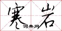 寒岩怎么写好看