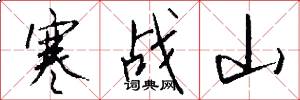 寒战山怎么写好看