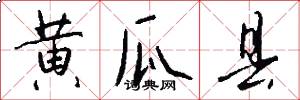 黄瓜县怎么写好看