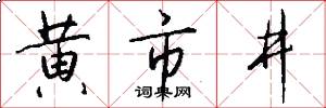 黄市井怎么写好看
