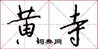 黄寺怎么写好看
