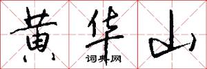 黄华山怎么写好看