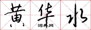 黄华水怎么写好看