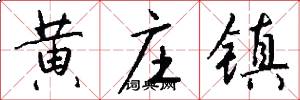 黄庄镇怎么写好看