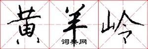 黄羊岭怎么写好看