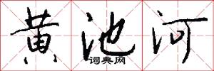 黄池河怎么写好看