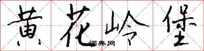 黄花岭堡怎么写好看