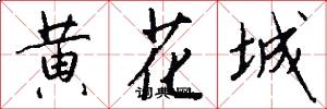 黄花城怎么写好看