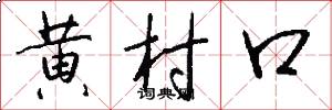 黄村口怎么写好看