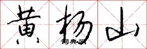 黄杨山怎么写好看