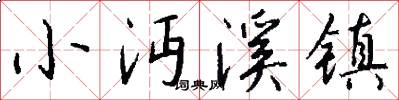 小沔溪镇怎么写好看