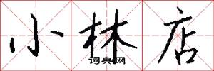 小林店怎么写好看