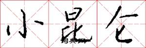 小昆仑怎么写好看