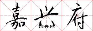 嘉兴府怎么写好看