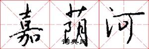 嘉荫河怎么写好看
