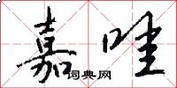 嘉哇怎么写好看