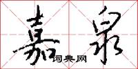 嘉泉怎么写好看