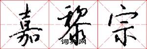 嘉黎宗怎么写好看