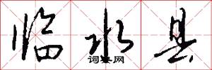 临水县怎么写好看