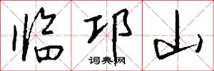 临邛山怎么写好看