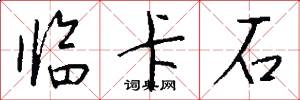 临卡石怎么写好看