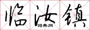 临汝镇怎么写好看
