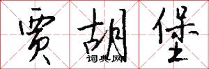 贾胡堡怎么写好看