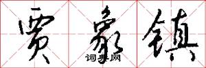 贾象镇怎么写好看