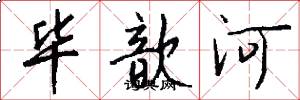 毕歆河怎么写好看