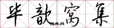 毕歆窝集怎么写好看
