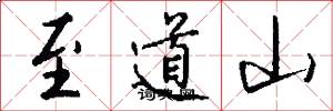 至道山怎么写好看