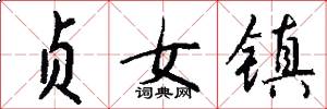 贞女镇怎么写好看