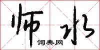 师水怎么写好看