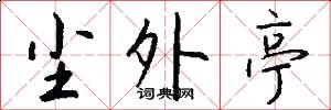 尘外亭怎么写好看