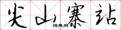 尖山寨站怎么写好看