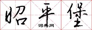昭平堡怎么写好看