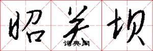 昭关坝怎么写好看