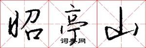 昭亭山怎么写好看