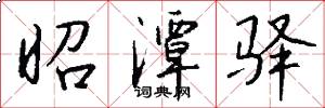 昭潭驿怎么写好看