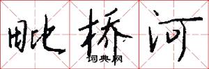 毗桥河怎么写好看